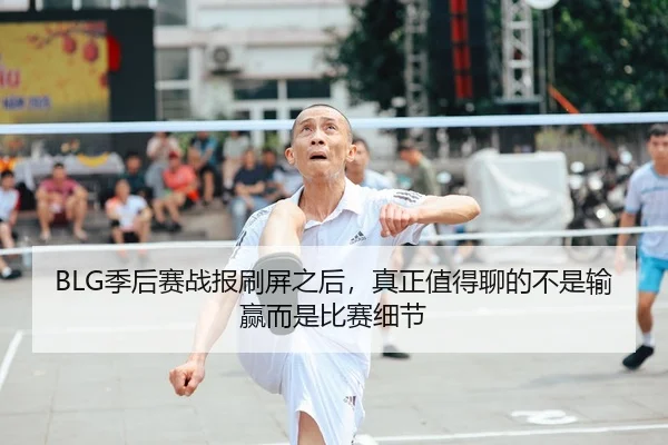 ji-hou-sai-zhan-bao-shua-ping-zhi-hou-zhen-zheng-zhi-de-liao-de-bu-shi-shu-ying-er-shi-bi-sai-xi-jie-2-355.jpg