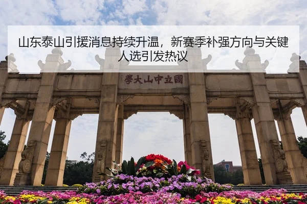 山东泰山引援消息持续升温，新赛季补强方向与关键人选引发热议