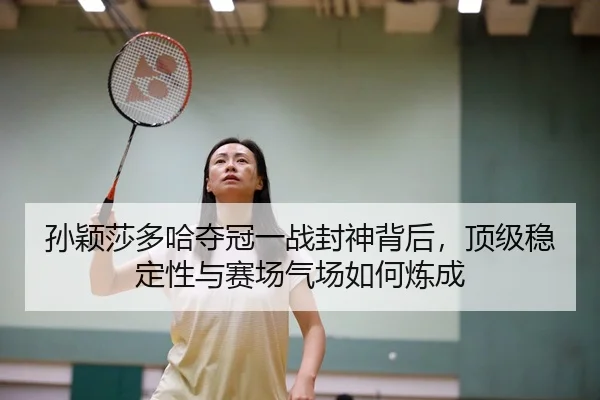 sun-ying-sha-duo-ha-duo-guan-yi-zhan-feng-shen-bei-hou-ding-ji-wen-ding-xing-yu-sai-chang-qi-chang-ru-he-lian-cheng-2-589.jpg