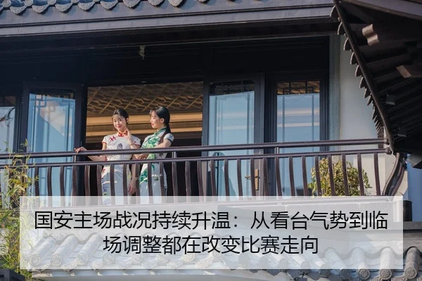 guo-an-zhu-chang-zhan-kuang-chi-xu-sheng-wen-cong-kan-tai-qi-shi-dao-lin-chang-tiao-zheng-dou-zai-gai-bian-bi-sai-zou-2-994.jpg