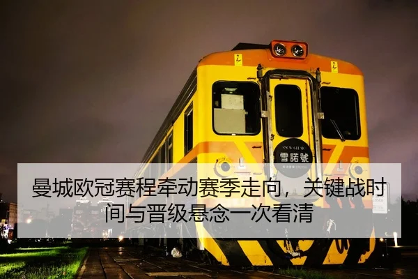 man-cheng-ou-guan-sai-cheng-qian-dong-sai-ji-zou-xiang-guan-jian-zhan-shi-jian-yu-jin-ji-xuan-nian-yi-ci-kan-qing-2-248.jpg