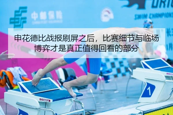 申花德比战报刷屏之后，比赛细节与临场博弈才是真正值得回看的部分