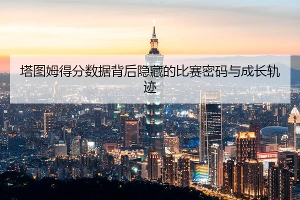 ta-tu-mu-de-fen-shu-ju-bei-hou-yin-cang-de-bi-sai-mi-ma-yu-cheng-zhang-gui-ji-3-166.jpg