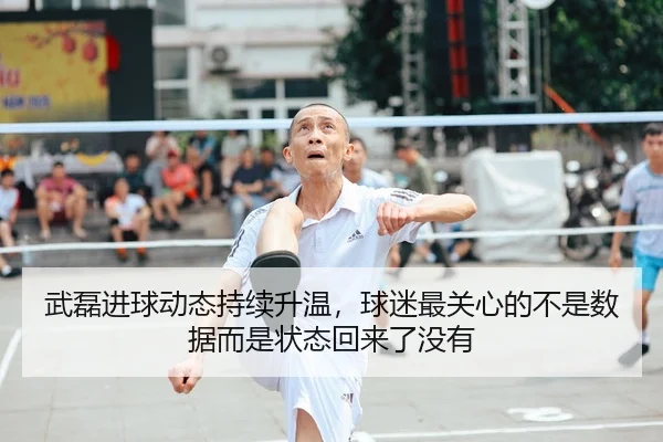 武磊进球动态持续升温，球迷最关心的不是数据而是状态回来了没有
