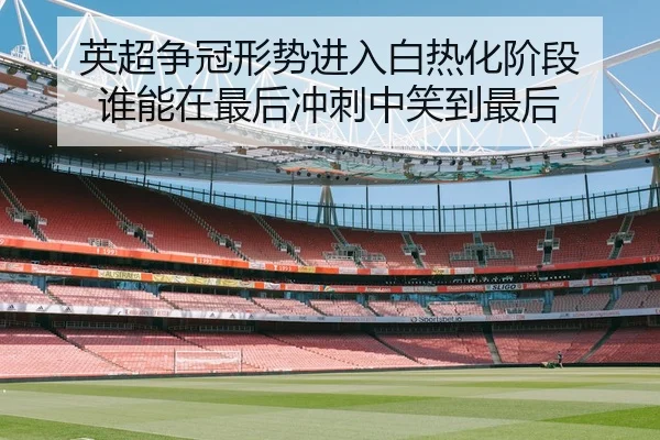英超争冠形势进入白热化阶段 谁能在最后冲刺中笑到最后
