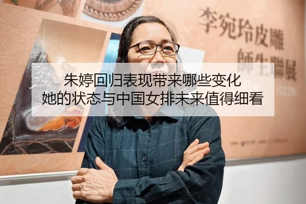 zhu-ting-hui-gui-biao-xian-dai-lai-na-xie-bian-hua-ta-de-zhuang-tai-yu-zhong-guo-nv-pai-wei-lai-zhi-de-xi-kan-2-254.jpg