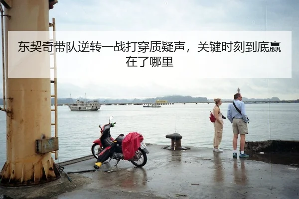 东契奇带队逆转一战打穿质疑声，关键时刻到底赢在了哪里
