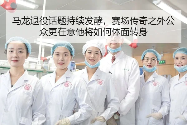 马龙退役话题持续发酵，赛场传奇之外公众更在意他将如何体面转身