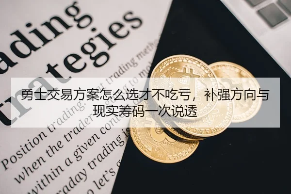 yong-shi-jiao-yi-fang-an-zen-me-xuan-cai-bu-chi-kui-bu-qiang-fang-xiang-yu-xian-shi-chou-ma-yi-ci-shuo-tou-2-259.jpg
