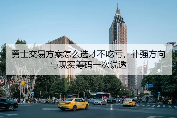 勇士交易方案怎么选才不吃亏，补强方向与现实筹码一次说透