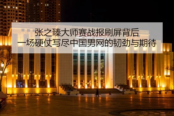 zhang-zhi-zhen-da-shi-sai-zhan-bao-shua-ping-bei-hou-yi-chang-ying-zhang-xie-jin-zhong-guo-nan-wang-de-ren-jin-yu-qi-dai-2-175.jpg