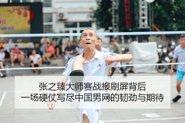 张之臻大师赛战报刷屏背后 一场硬仗写尽中国男网的韧劲与期待