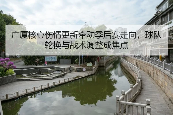 guang-sha-he-xin-shang-qing-geng-xin-qian-dong-ji-hou-sai-zou-xiang-qiu-dui-lun-huan-yu-zhan-shu-tiao-zheng-cheng-jiao-3-627.jpg